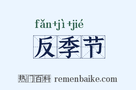 反季节是什么意思的图片